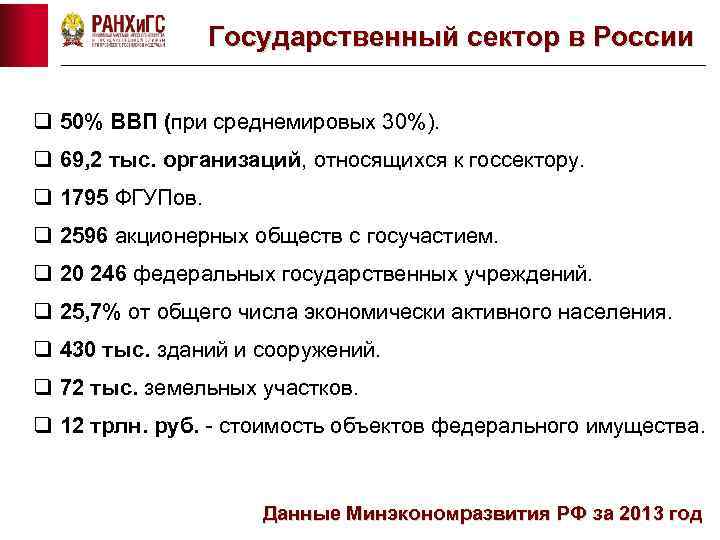 Государственный сектор в России q 50% ВВП (при среднемировых 30%). q 69, 2 тыс.