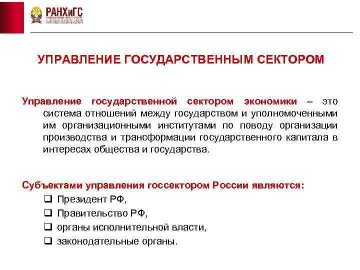 УПРАВЛЕНИЕ ГОСУДАРСТВЕННЫМ СЕКТОРОМ Управление государственной сектором экономики – это система отношений между государством и