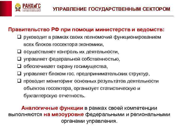 УПРАВЛЕНИЕ ГОСУДАРСТВЕННЫМ СЕКТОРОМ Правительство РФ при помощи министерств и ведомств: q руководит в рамках