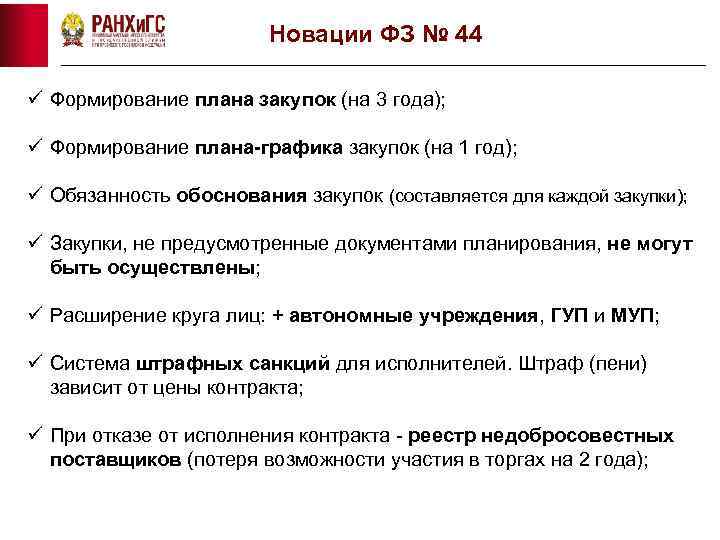 Новации ФЗ № 44 ü Формирование плана закупок (на 3 года); ü Формирование плана-графика