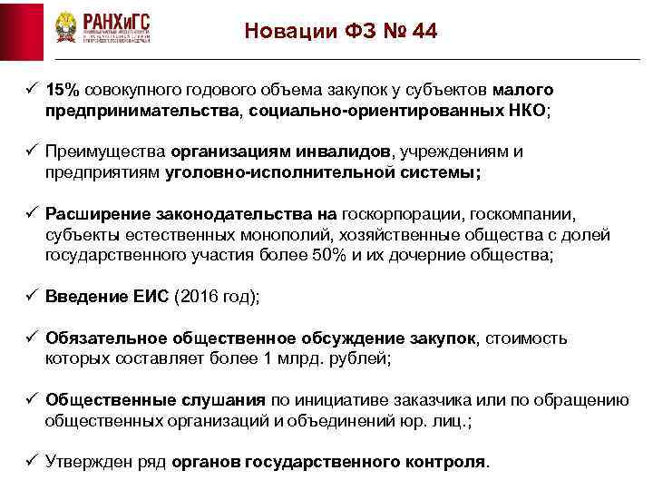 Новации ФЗ № 44 ü 15% совокупного годового объема закупок у субъектов малого предпринимательства,