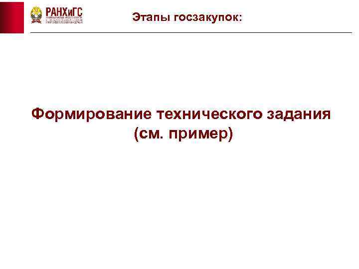 Этапы госзакупок: Формирование технического задания (см. пример) 