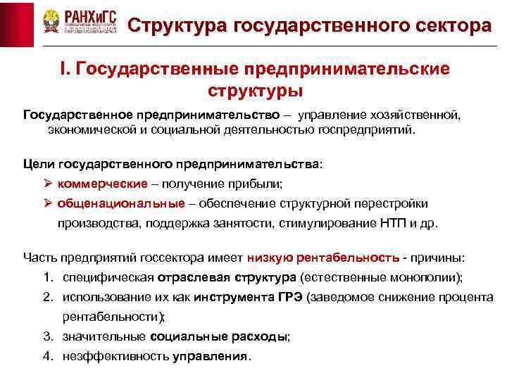 Структура государственного сектора I. Государственные предпринимательские структуры Государственное предпринимательство – управление хозяйственной, экономической и