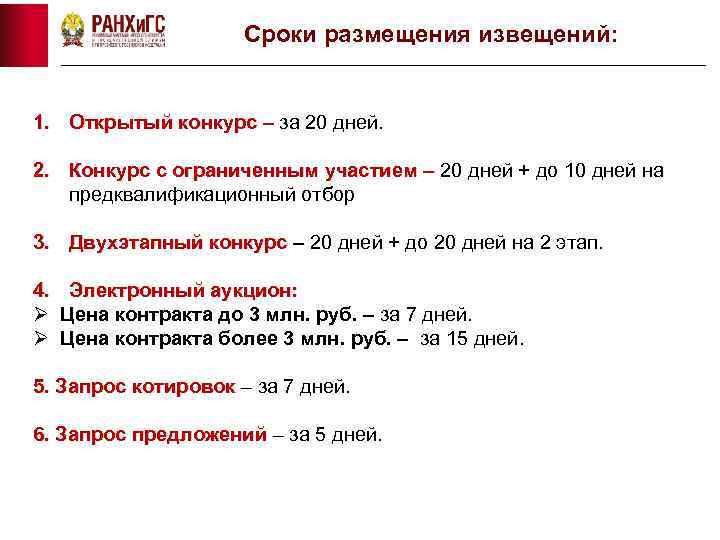 Сроки размещения извещений: 1. Открытый конкурс – за 20 дней. 2. Конкурс с ограниченным