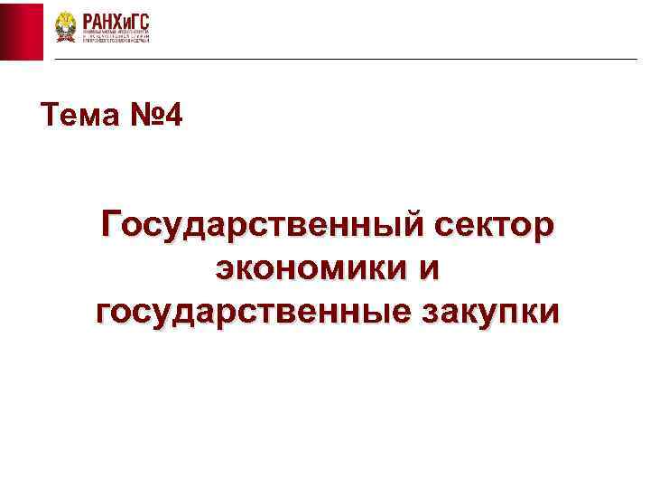 Тема № 4 Государственный сектор экономики и государственные закупки 