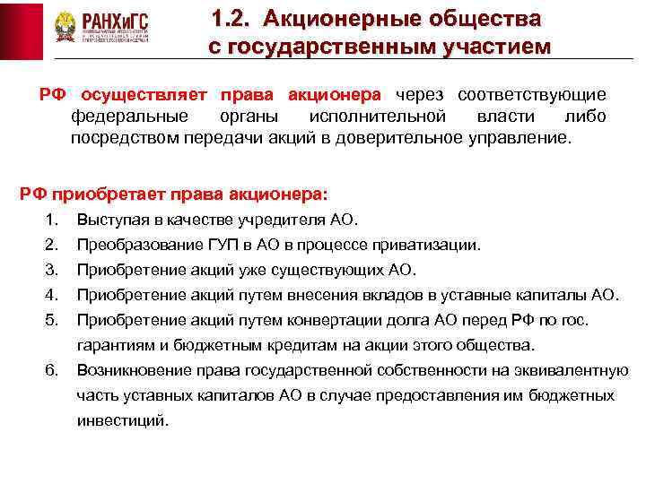 1. 2. Акционерные общества с государственным участием РФ осуществляет права акционера через соответствующие федеральные