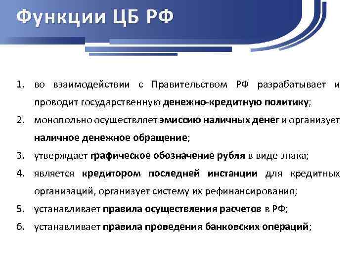 Функции ЦБ РФ 1. во взаимодействии с Правительством РФ разрабатывает и проводит государственную денежно-кредитную