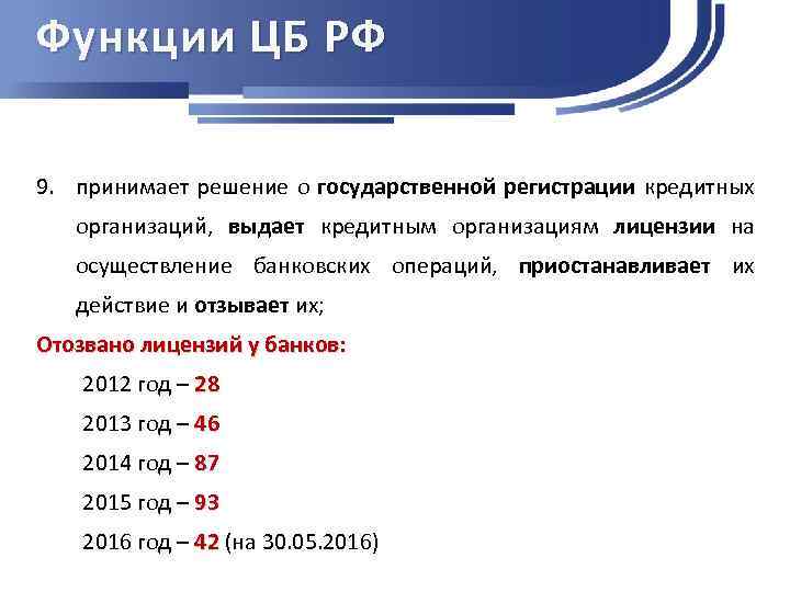 Функции ЦБ РФ 9. принимает решение о государственной регистрации кредитных организаций, выдает кредитным организациям