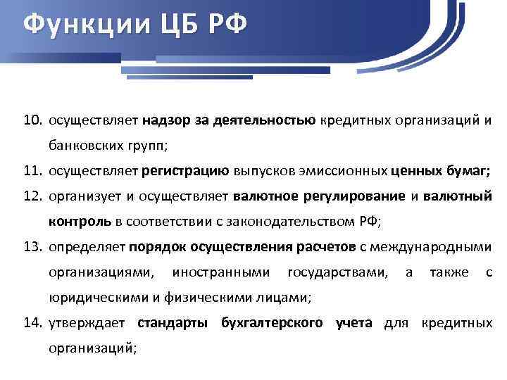 Функции ЦБ РФ 10. осуществляет надзор за деятельностью кредитных организаций и банковских групп; 11.