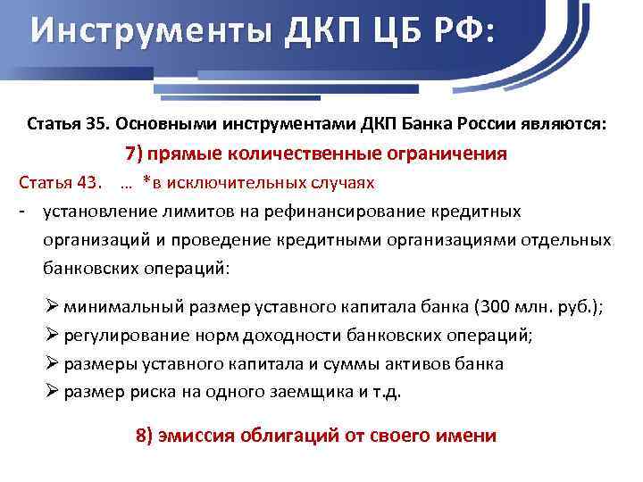 Инструменты ДКП ЦБ РФ: Статья 35. Основными инструментами ДКП Банка России являются: 7) прямые