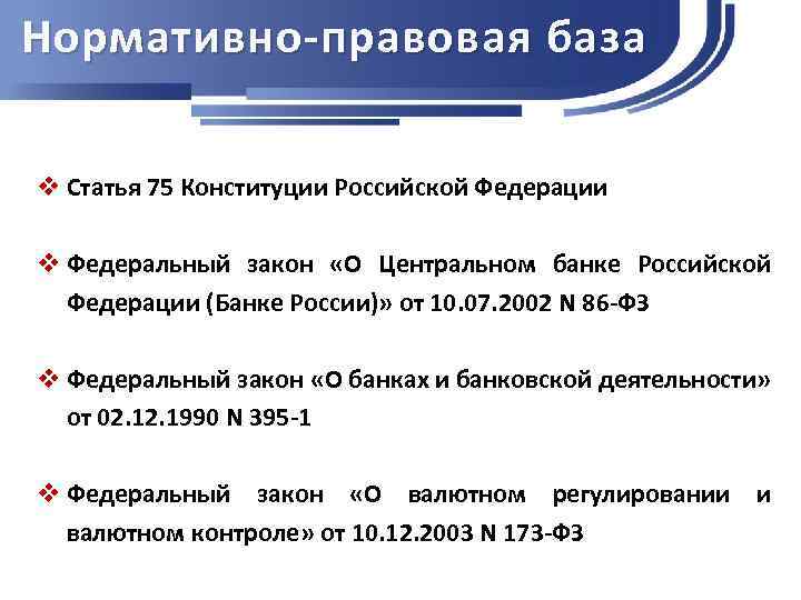 Нормативно-правовая база v Статья 75 Конституции Российской Федерации v Федеральный закон «О Центральном банке