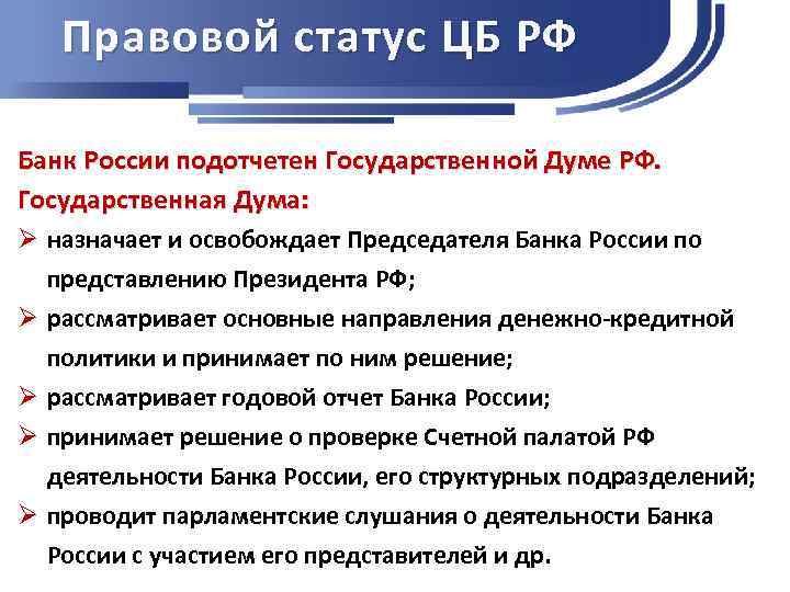 Правовой статус ЦБ РФ Банк России подотчетен Государственной Думе РФ. Государственная Дума: Ø назначает