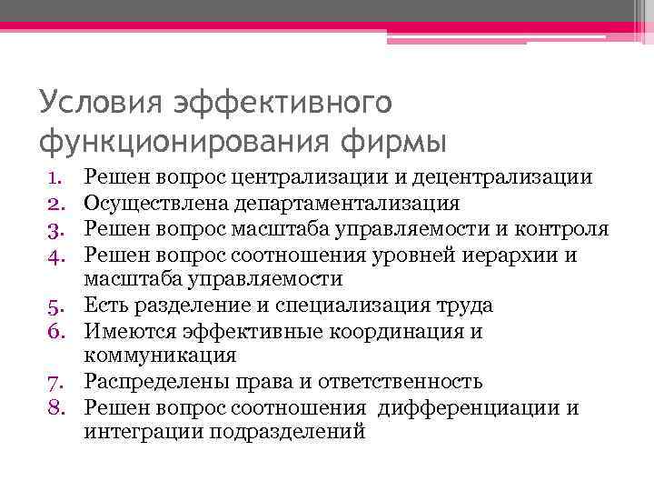 Условия эффективного функционирования фирмы 1. 2. 3. 4. 5. 6. 7. 8. Решен вопрос