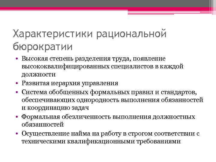 Характеристики рациональной бюрократии • Высокая степень разделения труда, появление высококвалифицированных специалистов в каждой должности