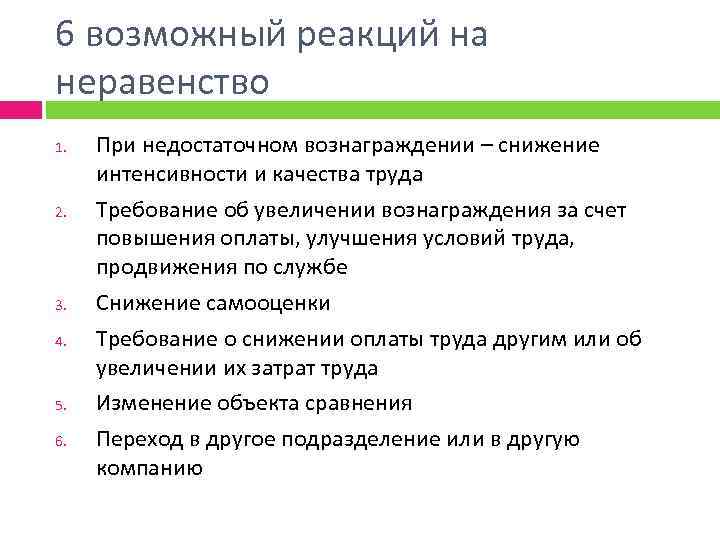 6 возможный реакций на неравенство 1. 2. 3. 4. 5. 6. При недостаточном вознаграждении