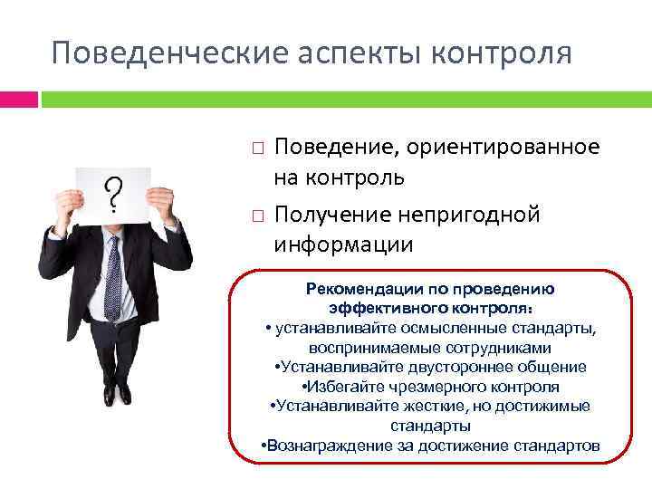 Поведенческие аспекты контроля Поведение, ориентированное на контроль Получение непригодной информации Рекомендации по проведению эффективного