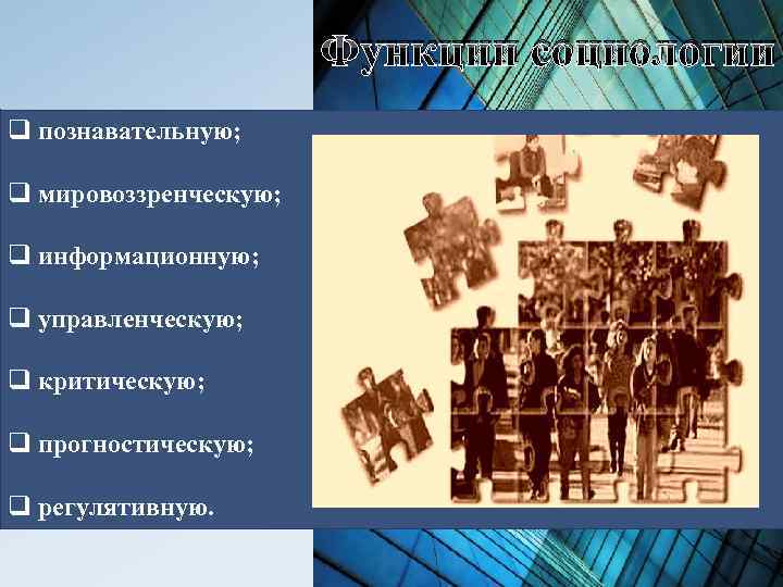 Функции социологии q познавательную; q мировоззренческую; q информационную; q управленческую; q критическую; q прогностическую;