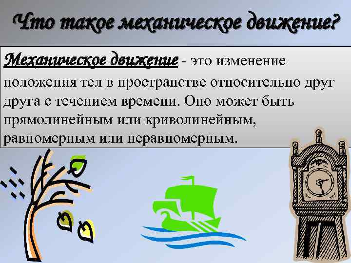 Что такое механическое движение? Механическое движение - это изменение положения тел в пространстве относительно