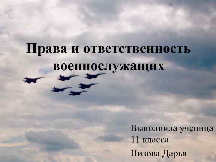 Права и ответственность военнослужащих Выполнила ученица 11 класса Низова Дарья 