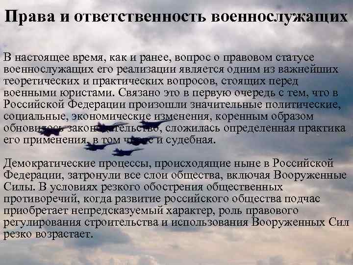 Права и ответственность военнослужащих В настоящее время, как и ранее, вопрос о правовом статусе