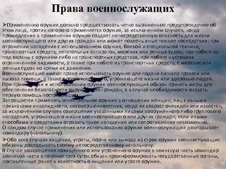 Права военнослужащих ØПрименению оружия должно предшествовать четко выраженное предупреждение об этом лица, против которого