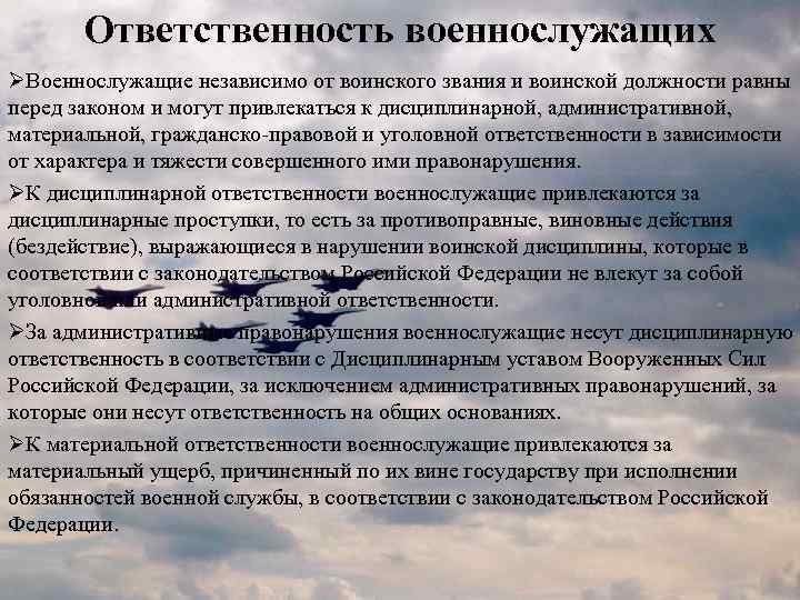 Ответственность военнослужащих ØВоеннослужащие независимо от воинского звания и воинской должности равны перед законом и