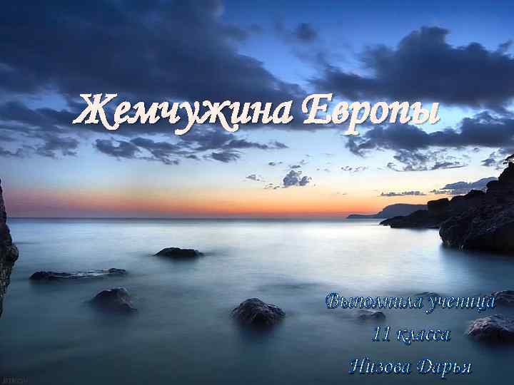 Жемчужина Европы Выполнила ученица 11 класса Низова Дарья 