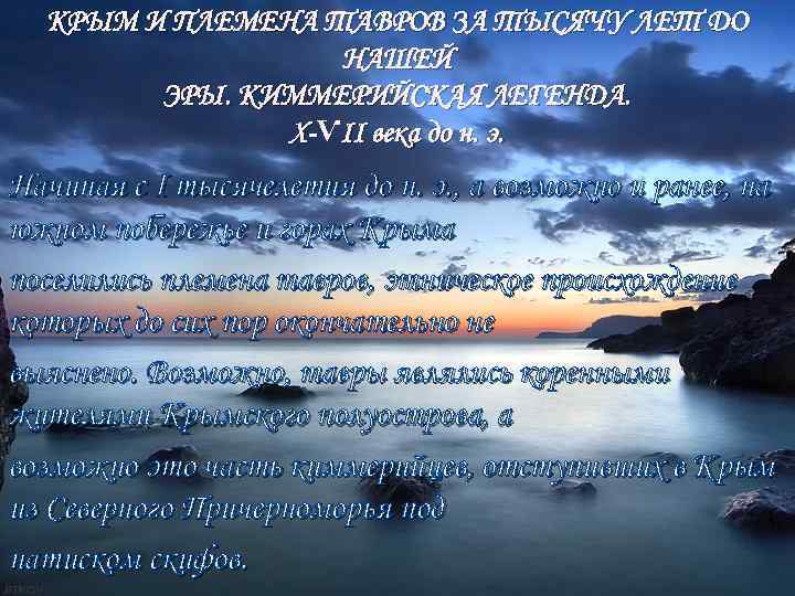 КРЫМ И ПЛЕМЕНА ТАВРОВ ЗА ТЫСЯЧУ ЛЕТ ДО НАШЕЙ ЭРЫ. КИММЕРИЙСКАЯ ЛЕГЕНДА. Х-ѴІІ века