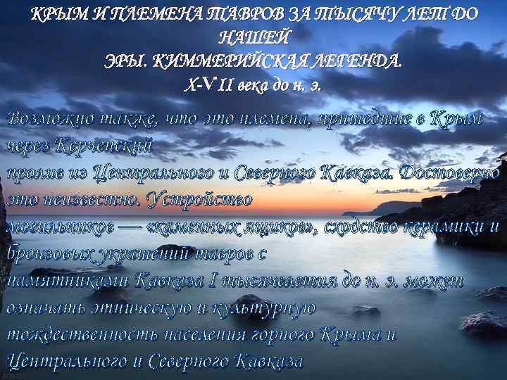 КРЫМ И ПЛЕМЕНА ТАВРОВ ЗА ТЫСЯЧУ ЛЕТ ДО НАШЕЙ ЭРЫ. КИММЕРИЙСКАЯ ЛЕГЕНДА. Х-ѴІІ века