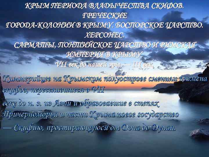 КРЫМ ПЕРИОДА ВЛАДЫЧЕСТВА СКИФОВ. ГРЕЧЕСКИЕ ГОРОДА-КОЛОНИИ В КРЫМУ. БОСПОРСКОЕ ЦАРСТВО. ХЕРСОНЕС. САРМАТЫ, ПОНТИЙСКОЕ ЦАРСТВО