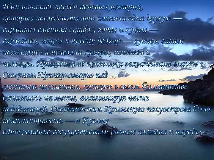 Ими началась череда кочевых империй, которые последовательно сменяли одна другую — сарматы сменили скифов,