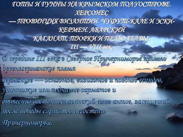 ГОТЫ И ГУННЫ НА КРЫМСКОМ ПОЛУОСТРОВЕ. ХЕРСОНЕС — ПРОВИНЦИЯ ВИЗАНТИИ. ЧУФУТ-КАЛЕ И ЭСКИКЕРМЕН. АВАРСКИЙ