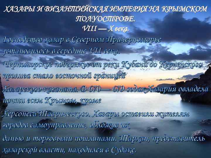 ХАЗАРЫ И ВИЗАНТИЙСКАЯ ИМПЕРИЯ НА КРЫМСКОМ ПОЛУОСТРОВЕ. VIII — Х века. Господство хазар в