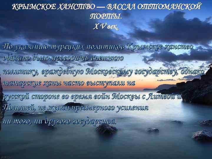 КРЫМСКОЕ ХАНСТВО — ВАССАЛ ОТТОМАНСКОЙ ПОРТЫ. X V век. По указанию турецких политиков Крымское