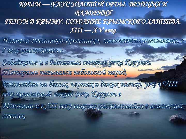 КРЫМ — УЛУС ЗОЛОТОЙ ОРДЫ. ВЕНЕЦИЯ И ВЛАДЕНИЯ ГЕНУИ В КРЫМУ. СОЗДАНИЕ КРЫМСКОГО ХАНСТВА.