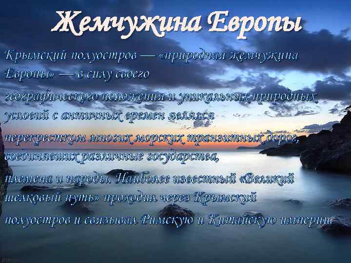 Жемчужина Европы Крымский полуостров — «природная жемчужина Европы» — в силу своего географического положения