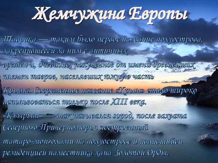 Жемчужина Европы Таврика — таким было первое название полуострова, закрепившееся за ним с античных