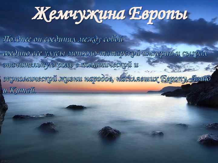 Жемчужина Европы Позднее он соединял между собой воедино все улусы монголо-татарской империи и сыграл