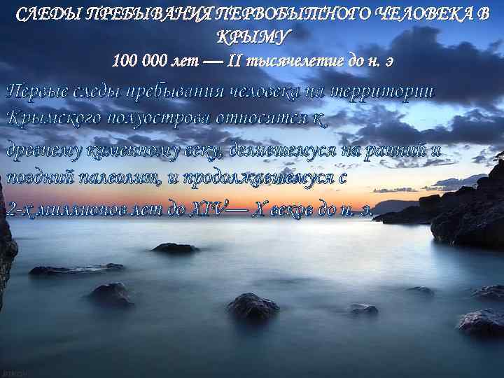 СЛЕДЫ ПРЕБЫВАНИЯ ПЕРВОБЫТНОГО ЧЕЛОВЕКА В КРЫМУ 100 000 лет — II тысячелетие до н.
