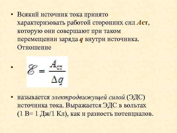  • Всякий источник тока принято характеризовать работой сторонних сил Aст, которую они совершают