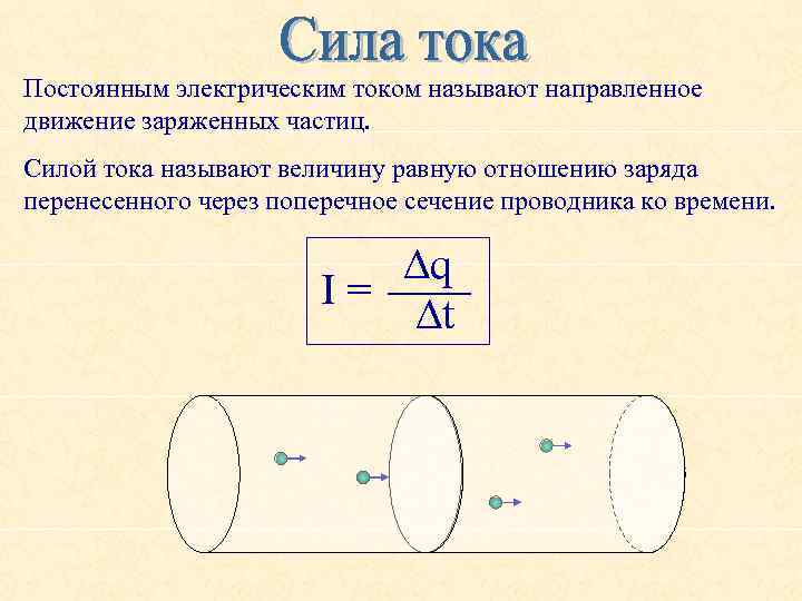 Постоянным электрическим током называют направленное движение заряженных частиц. Силой тока называют величину равную отношению