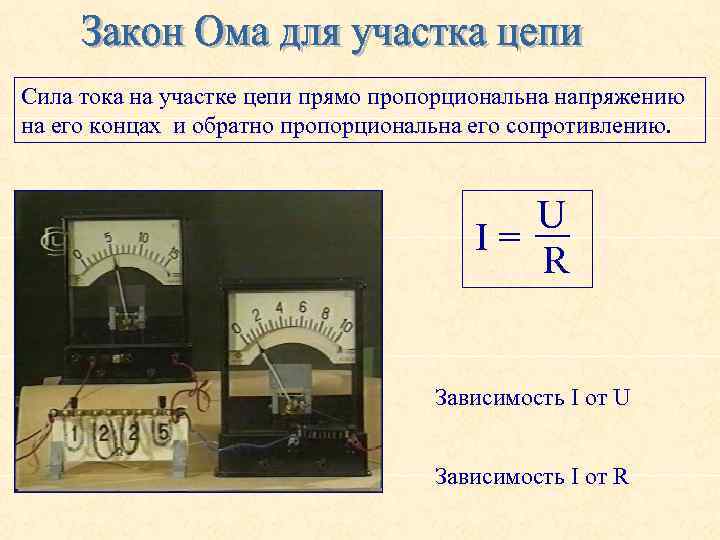 Сила тока на участке цепи прямо пропорциональна напряжению на его концах и обратно пропорциональна