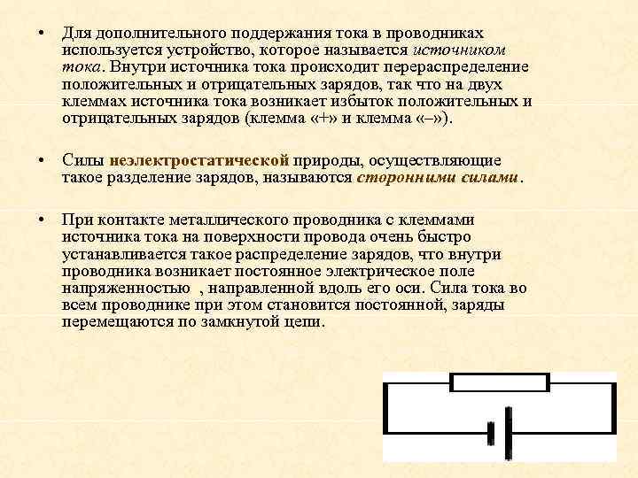  • Для дополнительного поддержания тока в проводниках используется устройство, которое называется источником тока.