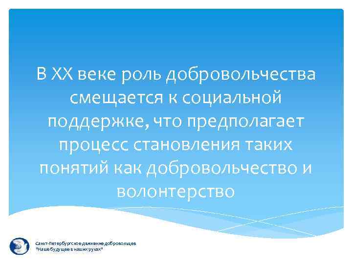 В XX веке роль добровольчества смещается к социальной поддержке, что предполагает процесс становления таких