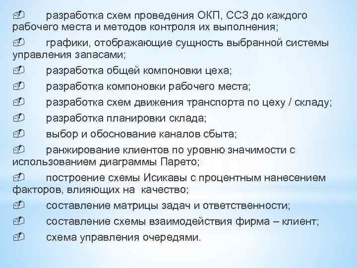  разработка схем проведения ОКП, ССЗ до каждого рабочего места и методов контроля их