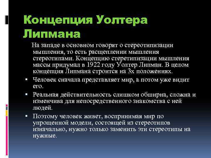 Концепция Уолтера Липмана На западе в основном говорят о стереотипизации мышления, то есть расщеплении