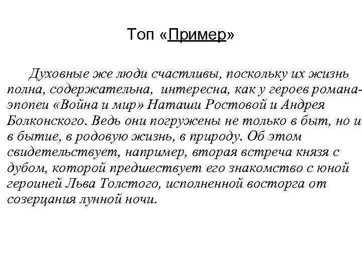 Топ «Пример» Духовные же люди счастливы, поскольку их жизнь полна, содержательна, интересна, как у