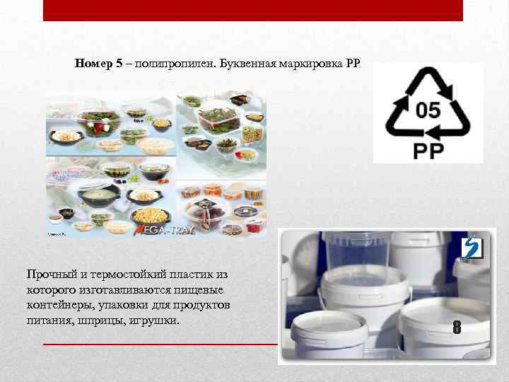 Пп на пластике. Маркировка пластика для пищевых продуктов pp5. Маркировка пластика 05 PP. Посуда пп5 пластиковая.