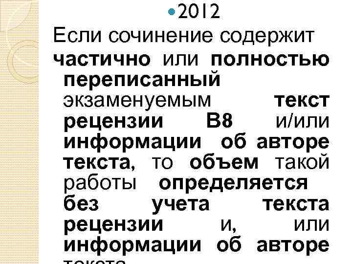  2012 Если сочинение содержит частично или полностью переписанный экзаменуемым текст рецензии В 8
