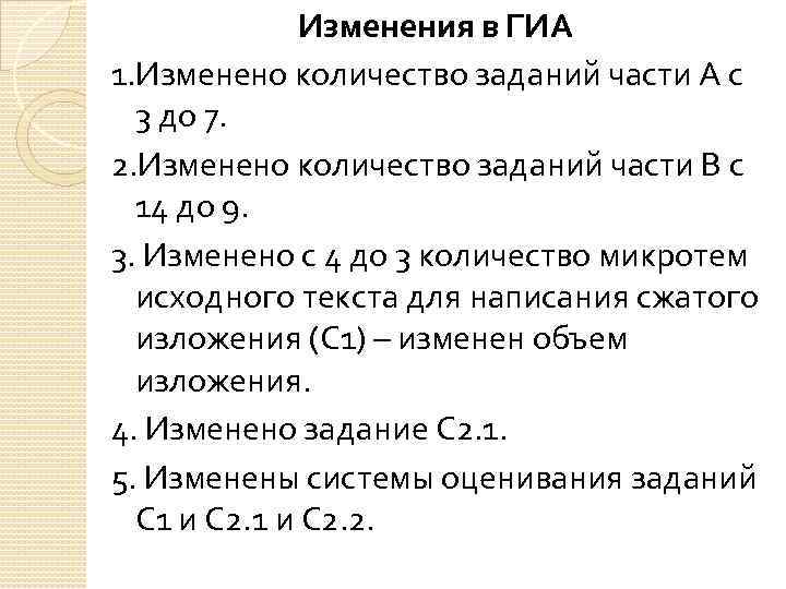 Изменения в ГИА 1. Изменено количество заданий части А с 3 до 7. 2.
